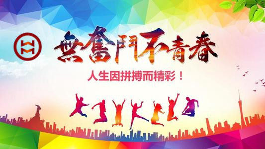 五四 | 華邁鑄造新青年們，加油！